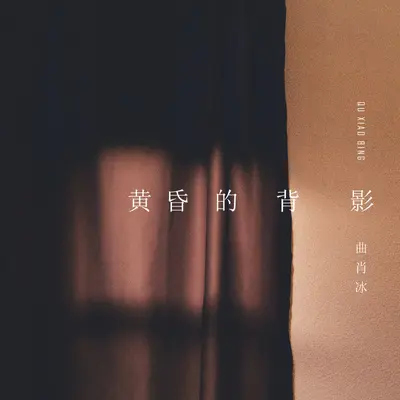 黄昏的背影 - 曲肖冰封面