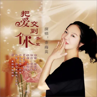 把爱交到你手里（走心版）封面