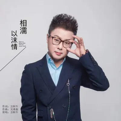 相濡以沫情封面