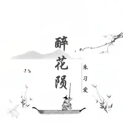 醉花陨( 演唱会版)（Live）封面