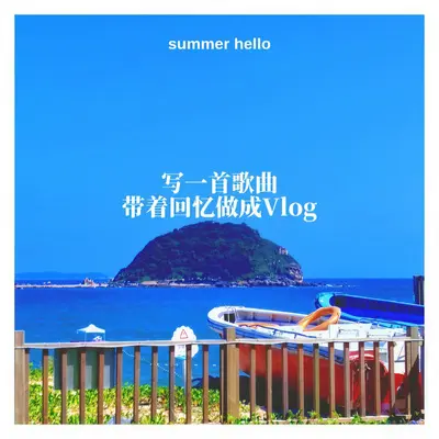 写一首歌曲带着回忆做成Vlog封面