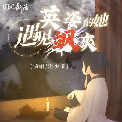 遇见英姿飒爽的她封面