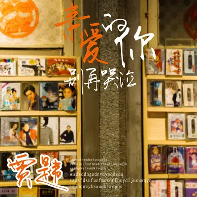 亲爱的你别再哭泣封面