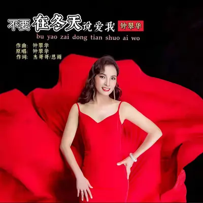 不要在冬天说爱我 - 钟翠华封面