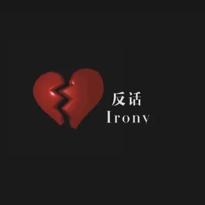 反话（Prod Evomusic） - Ke.1y开e封面