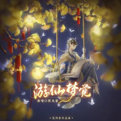 游仙梦觉封面