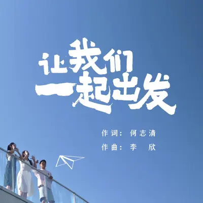 让我们一起出发 - 李欣封面