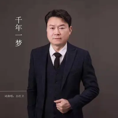 千年一梦封面