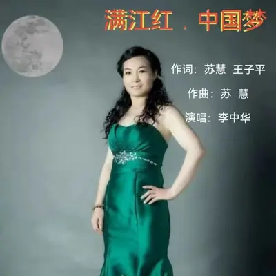 满江红·中国梦封面