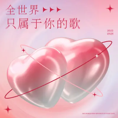 全世界只属于你的歌封面