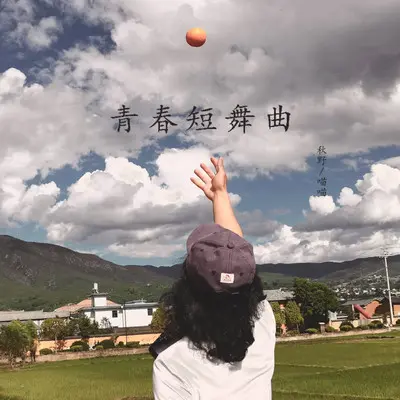 青春短舞曲封面