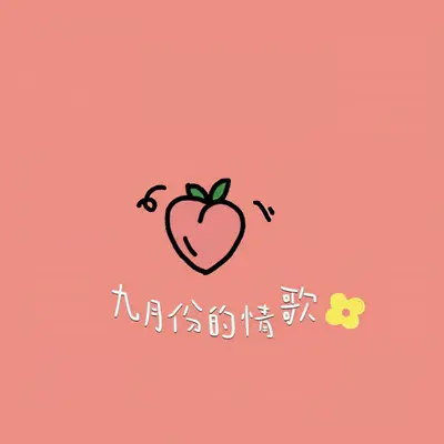 九月份的情歌封面