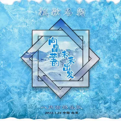 向晶莹的未来出发 - 八角南路乐队封面