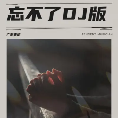 我们的曾经（3D环绕中文版）封面