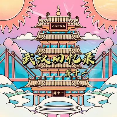 武汉回忆录 - 龚十一封面