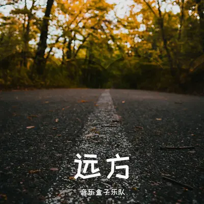 音乐盒子封面