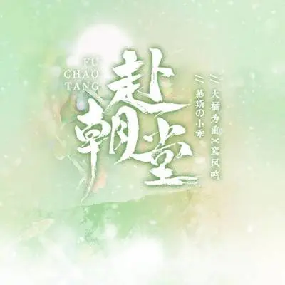 赴朝堂封面