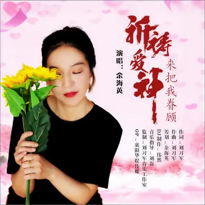 祈祷爱神把我来眷顾 (DJ伟然版)封面