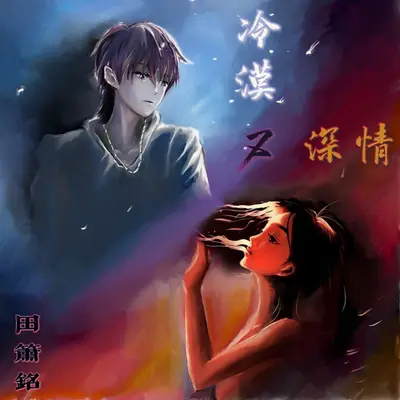 夜莺 - 田箫铭封面
