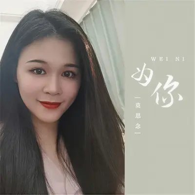 为你（DJ随心版）封面
