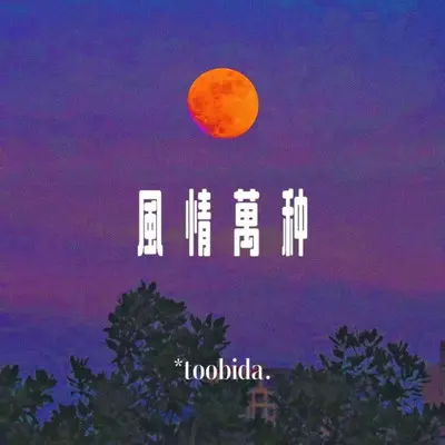 风情万种封面