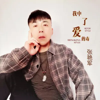 我中了爱的毒 - 张艳军封面