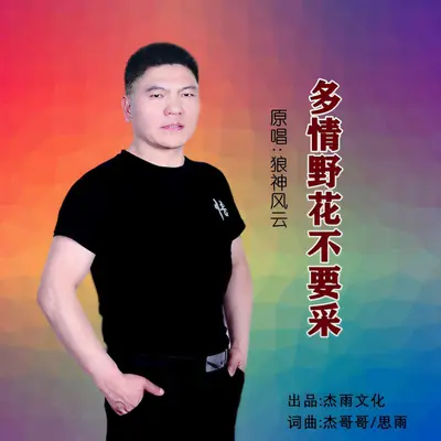 多情野花不要采封面