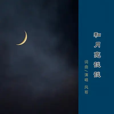 和月亮谈谈封面