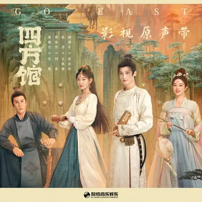 蝶变（《四方馆》影视剧插曲）封面
