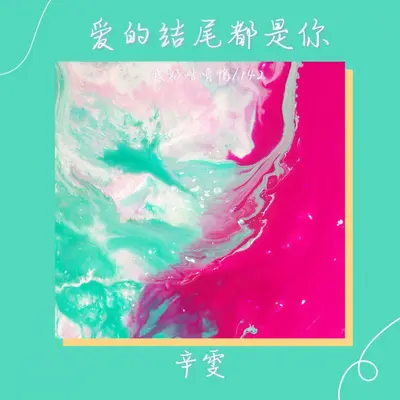 爱的结尾都是你封面