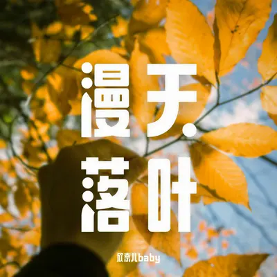 在漫天落叶的广州等你封面