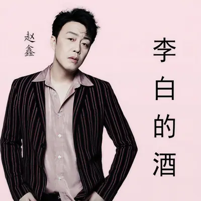李白的酒（沈念DJ版）封面