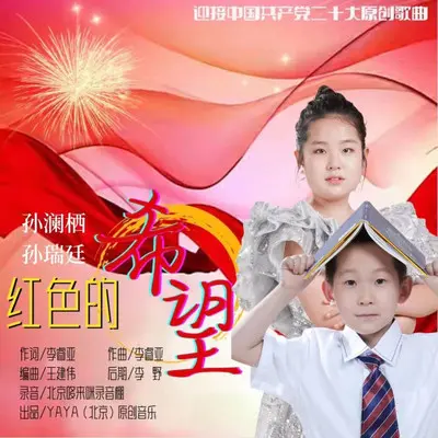 红色的希望 - 孙澜栖 / 孙瑞廷封面