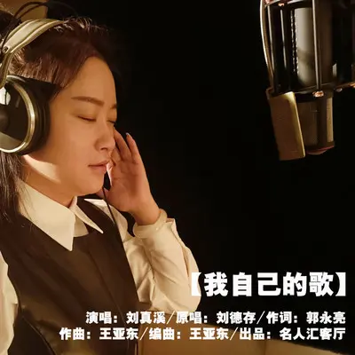 我自己 的歌封面