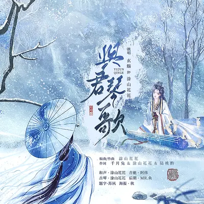与君琴歌（ft.涂山花花）剧情版封面
