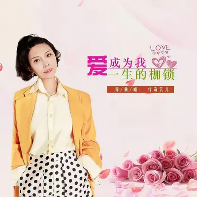 爱成为我一生的枷锁封面