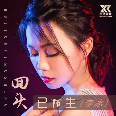 回头已陌生（女声版）封面