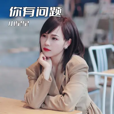 你有问题封面