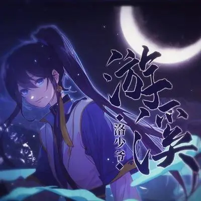 游溪封面