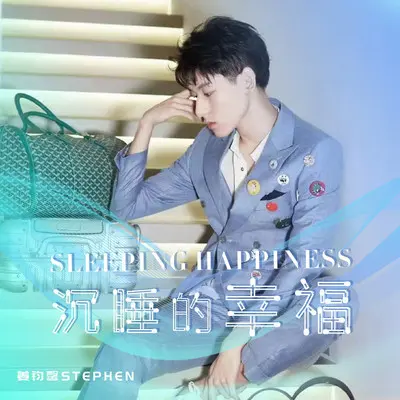 沉睡的幸福封面