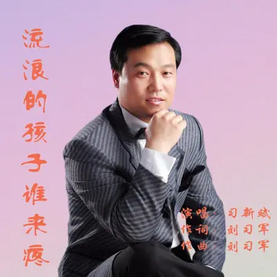 流浪的孩子谁来疼 - 习新斌封面