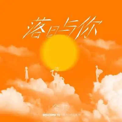 落日与你封面
