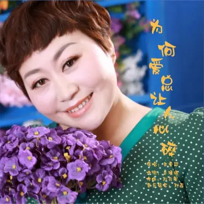 为何爱总让人心碎 (DJ伟然版)封面
