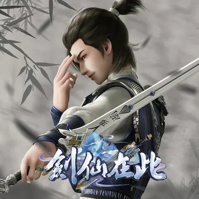一剑万代(《剑仙在此 第二季》动漫插曲)封面