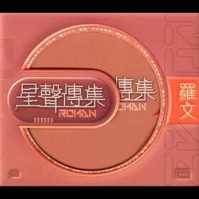 世间始终你好 (电视剧《射雕英雄传之华山论剑》主题曲)封面