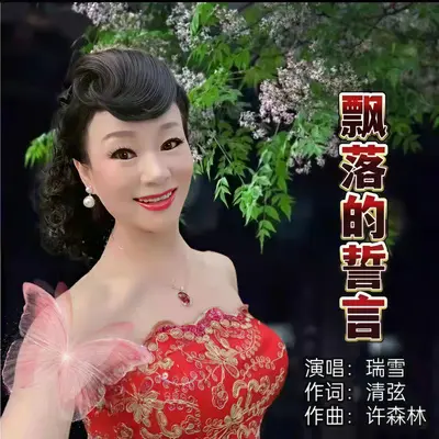 飘落的誓言封面
