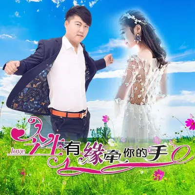 今生有缘牵你的手（DJ默涵合唱版）封面