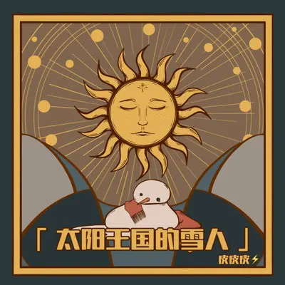 太阳王国的雪人封面