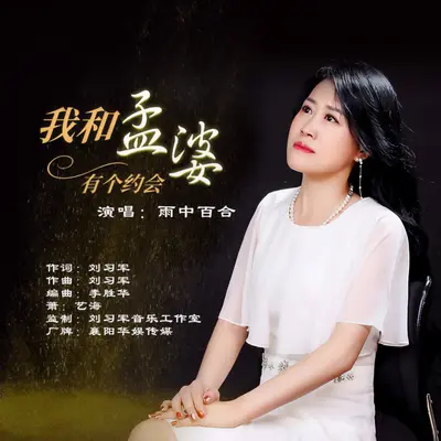 我和孟婆有个约会封面