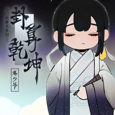 卦算乾坤封面